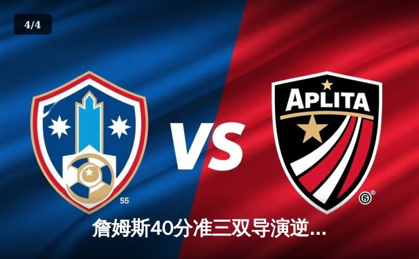 詹姆斯40分准三双导演逆转 湖人加时险胜勇士晋级西决 - 4